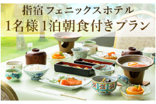 【鹿児島ひとり旅】1泊朝食付宿泊券(指宿フェニックスホテル/037-1103) ホテル 宿泊券 旅行 旅 いぶすき ビジネス 素泊まり 砂むし 温泉