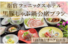 【館内で砂むし温泉が楽しめる♪】1泊2食付ペア宿泊券 黒豚しゃぶ鍋会席プラン(指宿フェニックスホテル/110-1069) ホテル 宿泊券 旅行 旅 いぶすき ビジネス 素泊まり 砂むし 温泉