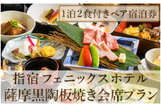 【館内で砂むし温泉が楽しめる♪】1泊2食付ペア宿泊券 薩摩黒陶板焼き会席プラン(指宿フェニックスホテル/130-1071) ホテル 宿泊券 旅行 旅 いぶすき ビジネス 素泊まり 砂むし 温泉