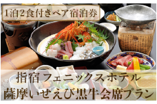 【館内で砂むし温泉が楽しめる♪】1泊2食付ペア宿泊券 薩摩いせえび黒牛会席プラン(指宿フェニックスホテル/140-1070) ホテル 宿泊券 旅行 旅 いぶすき ビジネス 素泊まり 砂むし 温泉