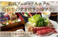 【館内で砂むし温泉が楽しめる♪】1泊2食付ペア宿泊券 指宿牛のすき焼き会席プラン(指宿フェニックスホテル/160-1072) ホテル 宿泊券 旅行 旅 いぶすき ビジネス 素泊まり 砂むし 温泉