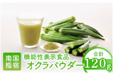 【機能性表示食品】オクラパウダー120g　食後の血糖値上昇を抑える！オクラ由来水溶性食物繊維のちから(エール/014-1079) オクラ 機能性 機能性表示食品 いぶすき 指宿 健康 オクラ水