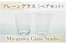 プレーングラス(ペアセット)(宮澤ガラス/033-1226) グラス コップ タンブラー 工芸品 ガラス