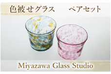 色被せグラス(ペアセット)(宮澤ガラス/037-1324) グラス コップ タンブラー おちょこ ギフト 記念日