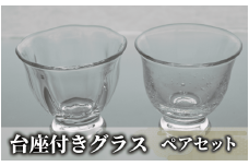 台座付きグラス(ペアセット)(宮澤ガラス/037-1328) グラス コップ ぐい呑み 乾杯用 工芸品 ガラス