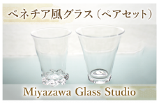 ベネチア風グラス(ペアセット)(宮澤ガラス/055-1228)グラス コップ ぐい呑み 乾杯用 工芸品 ガラス