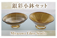 銀彩小鉢セット(宮澤ガラス/055-1244) 一品料理 お祝い 記念日 ギフト