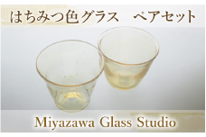 はちみつ色グラス(ペアセット)(宮澤ガラス/037-1222) グラス コップ デザート アンティーク 工芸品 ガラス