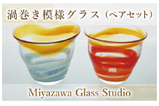 渦巻き模様グラス(ペアセット)(宮澤ガラス/055-1235) コップ タンブラー ギフト
