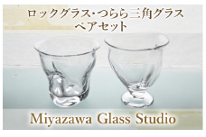 ロックグラス・つらら三角口グラス(ペアセット)(宮澤ガラス/055-1231)グラス コップ ぐい呑み ロック 氷 ウイスキー 水割り 工芸品 ガラス