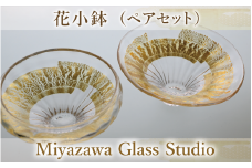 花小鉢(ペアセット)(宮澤ガラス/037-1237) 皿 小鉢 一品料理 パーティー 工芸品 ガラス