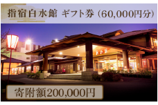 指宿白水館 ギフト券(60,000円分)(指宿白水館/200-507) 鹿児島 指宿 宿泊 旅行 食事 温泉 ギフト 贈答用