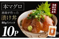 【鹿児島産本まぐろ】漁師が作った本まぐろ漬け丼80g×10P合計800g(指宿山川水産/022-1599) マグロ まぐろ 鮪 魚 魚介 海鮮 丼 漬け丼 簡単 調理 お手軽 冷凍 個包装 ランチ 鹿児島 指宿 いぶすき