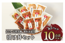 【指宿直送便】まぐろ漬け丼と天然真鯛・地魚茶漬けセット各2P×5種類＋かつお魚醤1P(指宿山川水産/010-1592) 鹿児島 鮪 キハダマグロ タイ 鯛 漬け まぐろ 海鮮 海産物 魚介 魚 海鮮 丼 簡単調理 お手軽 小分け パック セット 冷凍 国産