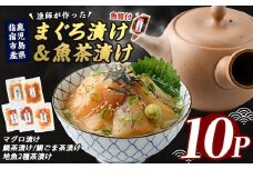 【指宿直送便】まぐろ漬け丼と天然真鯛・地魚茶漬けセット各2P×5種類＋かつお魚醤1P(指宿山川水産/010-1592) 鹿児島 鮪 キハダマグロ タイ 鯛 漬け まぐろ 海鮮 海産物 魚介 魚 海鮮 丼 簡単調理 お手軽 小分け パック セット 冷凍 国産