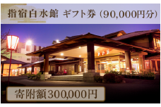 指宿白水館 ギフト券(90,000円分)(指宿白水館/300-508) 鹿児島 指宿 宿泊 旅行 食事 温泉 ギフト 贈答用