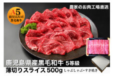 鹿児島県産5等級黒毛和牛薄切りすき焼き・しゃぶしゃぶ500g(水迫畜産/010-542)23-GP3 国産 肉 牛 和牛 ステーキ しゃぶしゃぶ 鍋 すきやき 霜降り ギフト 贈答用 プレゼント 鹿児島 いぶすき