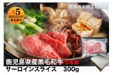 鹿児島県産5等級黒毛和牛サーロインすき焼き・しゃぶしゃぶ300g(水迫畜産/010-545)23-GP6 国産 肉 牛 和牛 ステーキ しゃぶしゃぶ 鍋 すきやき 霜降り ギフト 贈答用 プレゼント 鹿児島 いぶすき