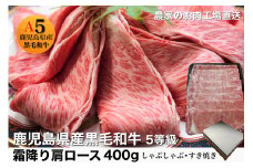 鹿児島県産5等級黒毛和牛霜降り肩ロースすき焼き・しゃぶしゃぶ400g(水迫畜産/013-1287)23-GP2 国産 肉 牛 和牛 ステーキ しゃぶしゃぶ 鍋 すきやき 霜降り ギフト 贈答用 プレゼント 鹿児島 いぶすき 