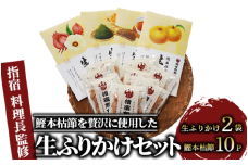 【指宿 料理長監修】鰹本枯節生ふりかけ2種と鰹本枯節のセット(鳥越屋/010-526) ふりかけ ごはん ごはんのおとも 鰹節 鰹 本枯節 セット 詰合せ ギフト  いぶすき 鹿児島 