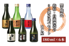 【芋焼酎】指宿・白露酒造のミニ飲み比べセット(180ml×6本)(ひご屋/010-1543) 焼酎 芋 本格焼酎 芋焼酎 本格芋焼酎 ミニ ボトル セット 蔵元 特選 焼酎 鹿児島 焼酎 飲み比べ セット お試し セット いぶすき 焼酎 いも 本格焼酎