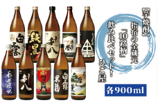 【芋焼酎】指宿の全蔵元「10銘柄」飲み比べセット！(各900ml)芋焼酎好きにオススメ♪(ひご屋/047-1862) 焼酎 芋 焼酎 さつまいも 本格焼酎 本格芋焼酎 蔵元 特選 焼酎 鹿児島 焼酎 飲み比べ セット お試し セット 焼酎 いも 芋焼酎 本格芋焼酎 本格焼酎