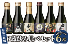 【芋焼酎】いぶすきの焼酎です。6蔵飲み比べセット(180ml×6本)(にしき屋/010-1512) 焼酎 酒 芋 ミニボトル ギフト ギフトBOX 蔵 指宿酒造 田村合名 大山甚七 中俣酒造 白露酒造 吉永酒造 鹿児島 指宿 本格芋焼酎 本格焼酎