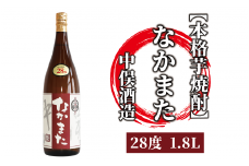 【本格芋焼酎】なかまた 28度 1.8L(中俣酒造/014-1525) 焼酎 芋 本格焼酎 本格芋焼酎 芋焼酎 さつまいも 一升瓶 一升びん 蔵元 特選 焼酎 鹿児島 焼酎 お試し 焼酎 いも 本格焼酎