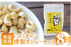 いぶしぎん燻製カシューナッツ (オリッジ/013-1530) 無塩 カシューナッツ 鰹節 燻製 つまみ おつまみ おやつ ヘルシー
