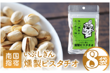 いぶしぎん燻製ピスタチオ (オリッジ/013-1532) 無塩  ピスタチオ  鰹節 燻製 つまみ おつまみ おやつ ヘルシー