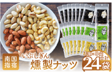 いぶしぎん燻製ナッツ 3種各8袋(計24袋)セット(オリッジ/033-1533) 無塩 アーモンド カシューナッツ ピスタチオ 鰹節 燻製 つまみ おつまみ おやつ ヘルシー