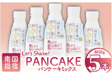 【パンケーキミックス】Let's Shake!PANCAKE 150g×5本 (オリッジ/010-1534) パンケーキ 簡単 料理 子ども 子育て アウトドア  キャンプ おやつ スイーツ 食育 卵不使用 アルミフリー