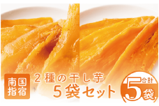【鹿児島県産】2種の 干し芋 5袋 セット ( 紅はるか ・ マロンゴールド )(マンゴーの森/010-1580) 干し芋 干しいも ほしいも さつまいも 芋 国産 無加糖 おやつ 小袋 干し芋 セット