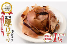 【訳あり・業務用】 鰹節(黒薩摩荒節) 厚削り 1kg(カネニニシ/010-1594) 鰹節 かつお節 かつおぶし 出汁 だし かつおだし カツオだし 訳あり 簡易包装 大袋 業務用