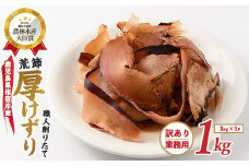 【訳あり・業務用】 鰹節(黒薩摩荒節) 厚削り 1kg(カネニニシ/010-1594) 鰹節 かつお節 かつおぶし 出汁 だし かつおだし カツオだし 訳あり 簡易包装 大袋 業務用