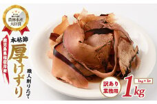【訳あり・業務用】 鰹節(本枯節) 厚削り 1kg(カネニニシ/017-1595) 鰹節 かつお節 かつおぶし 本枯 本枯節 本枯本節 出汁 だし かつおだし カツオだし 訳あり 簡易包装 大袋 業務用