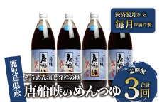 【全３回定期便】唐船峡のめんつゆ1000ml×4本×3回 毎月お届け便(ひご屋/Z033-1626) めんつゆ 麺つゆ そうめん 素麺 麺 ソーメン そーめん 出汁 だし ダシ 唐船峡 とうせんきょう そうめん流し ソーメン流し そーめん流し 天つゆ そば 蕎麦 ソバ うどん 調味料 定期便 定期 毎月届く 3回 連続 指宿 いぶすき 鹿児島 名物