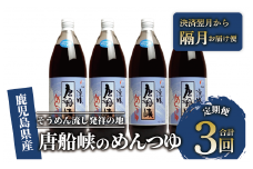 【全３回定期便】唐船峡のめんつゆ1000ml×4本×3回 隔月お届け便(ひご屋/Z033-1627) めんつゆ 麺つゆ そうめん 素麺 麺 ソーメン そーめん 出汁 だし ダシ 唐船峡 とうせんきょう そうめん流し ソーメン流し そーめん流し 天つゆ そば 蕎麦 ソバ うどん 調味料 定期便 定期 隔月 3回 指宿 いぶすき 鹿児島 名物