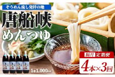 【全３回定期便】唐船峡のめんつゆ1000ml×4本×3回 隔月お届け便(ひご屋/Z033-1627) めんつゆ 麺つゆ そうめん 素麺 麺 ソーメン そーめん 出汁 だし ダシ 唐船峡 とうせんきょう そうめん流し ソーメン流し そーめん流し 天つゆ そば 蕎麦 ソバ うどん 調味料 定期便 定期 隔月 3回 指宿 いぶすき 鹿児島 名物