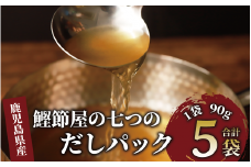 鰹節屋の七つのだしパック 90g×5袋(大丸鰹節/010-1612) 鰹節 かつお節 かつおぶし 本枯れ 枯節 本枯れ節 本枯れ本節 本枯本節 カツオ 鰹 魚 特産品 いぶすき 鹿児島 鰹 加工品 だしパック 出汁パック だし 出汁 みそ汁 魚介類 海鮮 特選 調味料 トッピング かつお節ご飯 かつおぶしごはん 鰹節ご飯 節 指宿鰹節 近海 一本釣り 大丸 小袋 小分け 常温