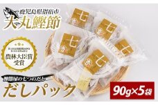 鰹節屋の七つのだしパック 90g×5袋(大丸鰹節/010-1612) 鰹節 かつお節 かつおぶし 本枯れ 枯節 本枯れ節 本枯れ本節 本枯本節 カツオ 鰹 魚 特産品 いぶすき 鹿児島 鰹 加工品 だしパック 出汁パック だし 出汁 みそ汁 魚介類 海鮮 特選 調味料 トッピング かつお節ご飯 かつおぶしごはん 鰹節ご飯 節 指宿鰹節 近海 一本釣り 大丸 小袋 小分け 常温