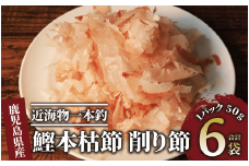 近海物一本釣 鰹本枯節 削り節 50g×6袋(大丸鰹節/010-1613) 鰹節 かつお節 かつおぶし 本枯れ 枯節 本枯れ節 本枯れ本節 本枯本節 カツオ 鰹 魚 特産品 いぶすき 鹿児島 鰹 加工品  だし 出汁 みそ汁 魚介類 海鮮 特選 調味料 トッピング かつお節ご飯 かつおぶしごはん 鰹節ご飯 節 指宿鰹節 近海 一本釣り 大丸 小袋 小分け 常温