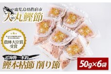 近海物一本釣 鰹本枯節 削り節 50g×6袋(大丸鰹節/010-1613) 鰹節 かつお節 かつおぶし 本枯れ 枯節 本枯れ節 本枯れ本節 本枯本節 カツオ 鰹 魚 特産品 いぶすき 鹿児島 鰹 加工品  だし 出汁 みそ汁 魚介類 海鮮 特選 調味料 トッピング かつお節ご飯 かつおぶしごはん 鰹節ご飯 節 指宿鰹節 近海 一本釣り 大丸 小袋 小分け 常温