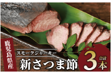 新さつま節(スモークジャーキー) 3本(大丸鰹節/010-1615) 鰹節 かつお節 かつおぶし さつま節 ジャーキー スモーク 燻製 カツオ かつお 鰹 おつまみ つまみ 出汁 だし ダシ いぶすき 指宿 鹿児島 いぶすき 大丸 指宿鰹節