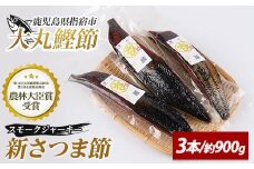 新さつま節(スモークジャーキー) 3本(大丸鰹節/010-1615) 鰹節 かつお節 かつおぶし さつま節 ジャーキー スモーク 燻製 カツオ かつお 鰹 おつまみ つまみ 出汁 だし ダシ いぶすき 指宿 鹿児島 いぶすき 大丸 指宿鰹節