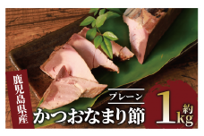 生節(かつおなまり節)プレーン約1kg(本数：5～8本)(大丸鰹節/010-1614) 鰹 カツオ かつお なまぶし 生節 なまりぶし ツナ スモーク 燻製 サラダ トッピング おつまみ つまみ いぶすき 鹿児島 大丸 節 鰹節 かつお節 鰹節