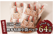 近海物一本釣 鰹本枯節小袋パック 3g×64袋(大丸鰹節/010-1616) 鰹節 かつお節 かつおぶし 本枯 本枯節 近海物 一本釣 鰹 かつお カツオ 小袋 小分け 出汁 トッピング 指宿 いぶすき 鹿児島 いぶすき 大丸 指宿鰹節