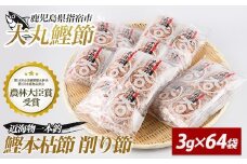 近海物一本釣 鰹本枯節小袋パック 3g×64袋(大丸鰹節/010-1616) 鰹節 かつお節 かつおぶし 本枯 本枯節 近海物 一本釣 鰹 かつお カツオ 小袋 小分け 出汁 トッピング 指宿 いぶすき 鹿児島 いぶすき 大丸 指宿鰹節