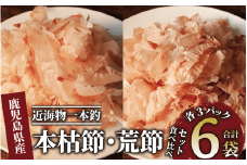 近海物一本釣 本枯・荒節削り節 食べ比べセット 各3P(計6P/330g)(大丸鰹節/010-1782) 鰹節 かつお節 かつおぶし 本枯 本枯節 荒節 裸節 近海物 一本釣 鰹 かつお カツオ 小袋 小分け 出汁 トッピング 指宿 いぶすき 鹿児島 大丸 指宿鰹節 味噌汁 みそしる みそ汁 セット 食べ比べ たべくらべ 食比べ