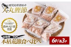 近海物一本釣 本枯・荒節削り節 食べ比べセット 各3P(計6P/330g)(大丸鰹節/010-1782) 鰹節 かつお節 かつおぶし 本枯 本枯節 荒節 裸節 近海物 一本釣 鰹 かつお カツオ 小袋 小分け 出汁 トッピング 指宿 いぶすき 鹿児島 大丸 指宿鰹節 味噌汁 みそしる みそ汁 セット 食べ比べ たべくらべ 食比べ